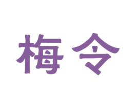 梅令