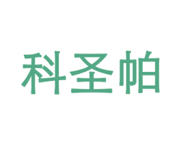 科圣帕