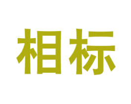 相標(biāo)