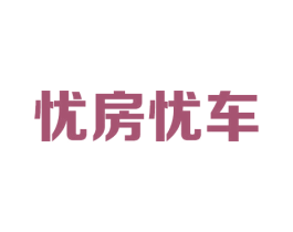 憂房憂車