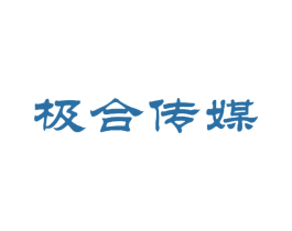 極合傳媒