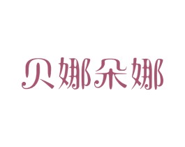 貝娜朵娜