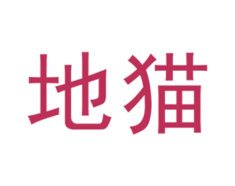 地貓