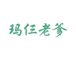 玛仨老爹