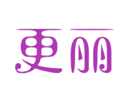 更麗