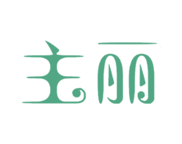 主麗