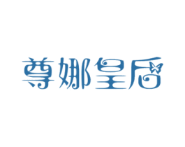 尊娜皇后