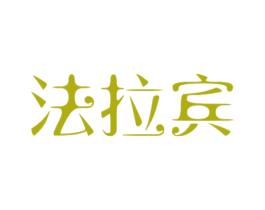 法拉賓