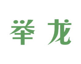 舉龍