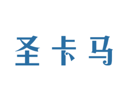 圣卡馬