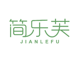 简乐芙