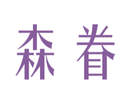 森眷
