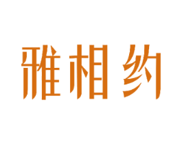 雅相约