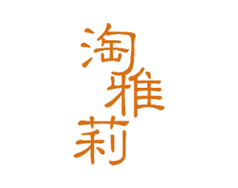 淘雅莉