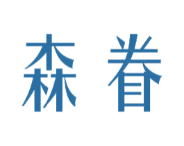 森眷