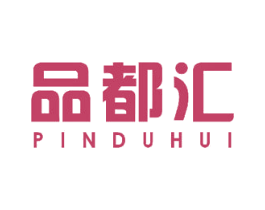 品都汇