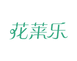 花莱乐
