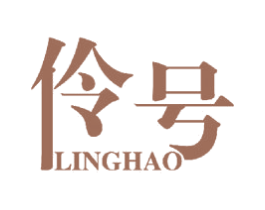 伶号