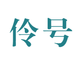伶号