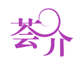 荟介