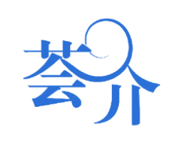 荟介
