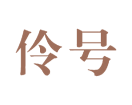 伶号