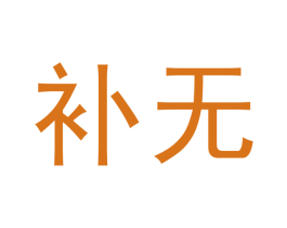 补无