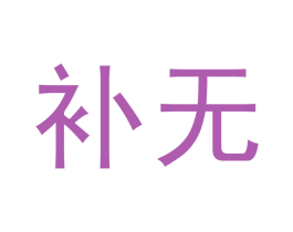 补无