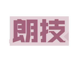 朗技