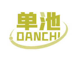 單池