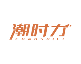 潮時力