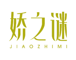 嬌之謎