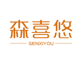 森喜悠