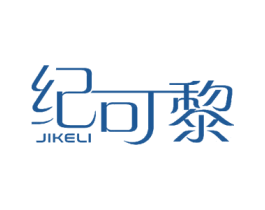 紀可黎