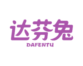 達芬兔
