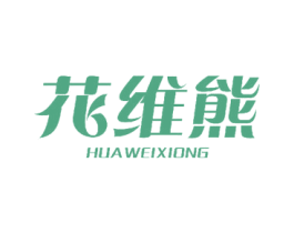 花維熊