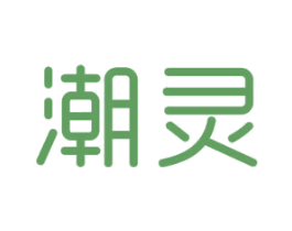 潮靈