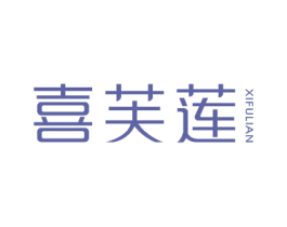 喜芙蓮