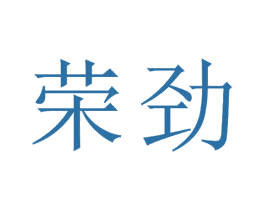 榮勁