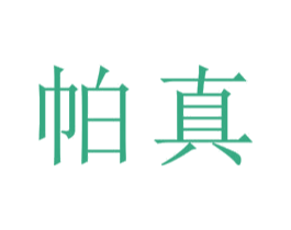帕真