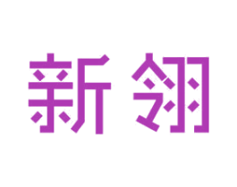 新翎