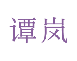 譚嵐