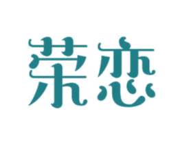 榮戀
