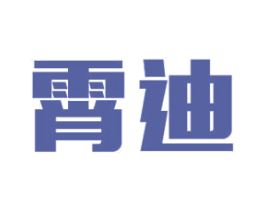 霄迪