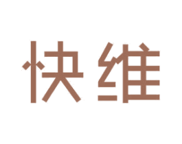 快維