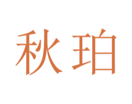 秋珀