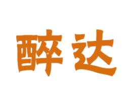 醉達