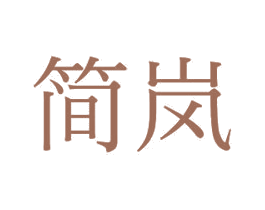 簡嵐