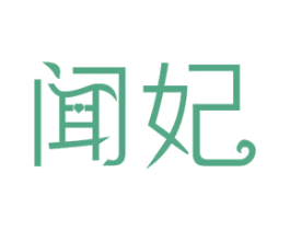 聞妃