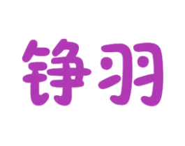 錚羽
